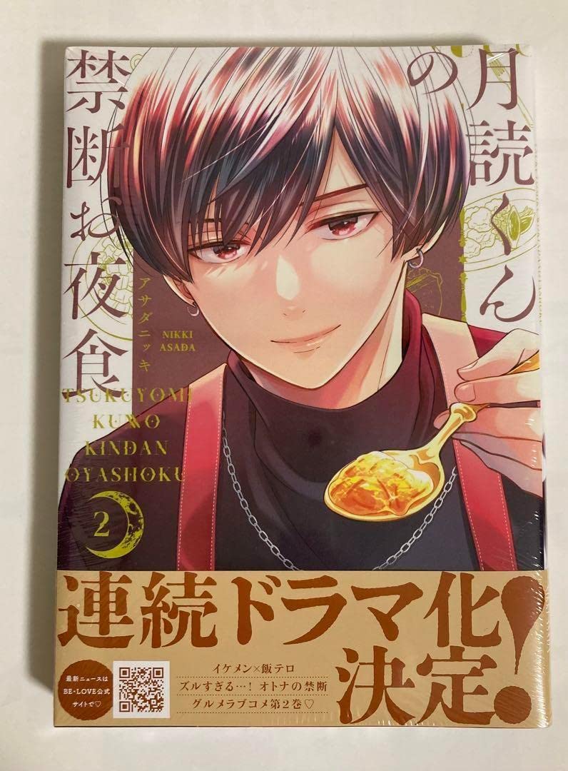 Amazon.co.jp: 萩原利久主演ドラマ月読くんの禁断お夜食 1-3巻 3冊